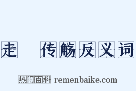 走斝传觞反义词是什么意思的图片